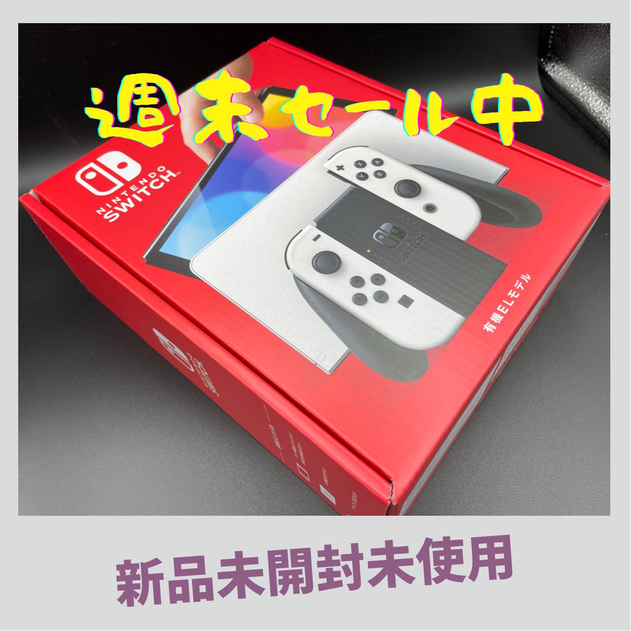 Nintendo Switch 有機ELモデル本体ホワイト　新品未使用品未開封
