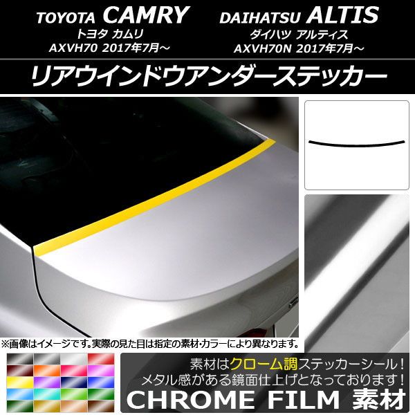 本物保証，2025 リアウインドウアンダーステッカー トヨタ/ダイハツ カムリ/アルティス XV70系 2017年07月～ クローム調 選べる20カラー AP-CRM3134 その他