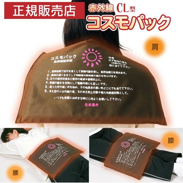 正規品 CL型 遠赤外線 温熱治療器 コスモパック 遠赤外線治療器 神経痛 家庭用 温熱治療機 温熱ピロー 管理医療機器 大判 大きい 赤外線温熱治療器 温熱 痛み 肩こり 腰痛 膝痛 神経痛 筋肉痛 ひざ 冷え性 日本遠赤 母の日