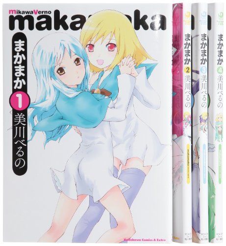 まかまか　全4巻完結セット／美川 べるの