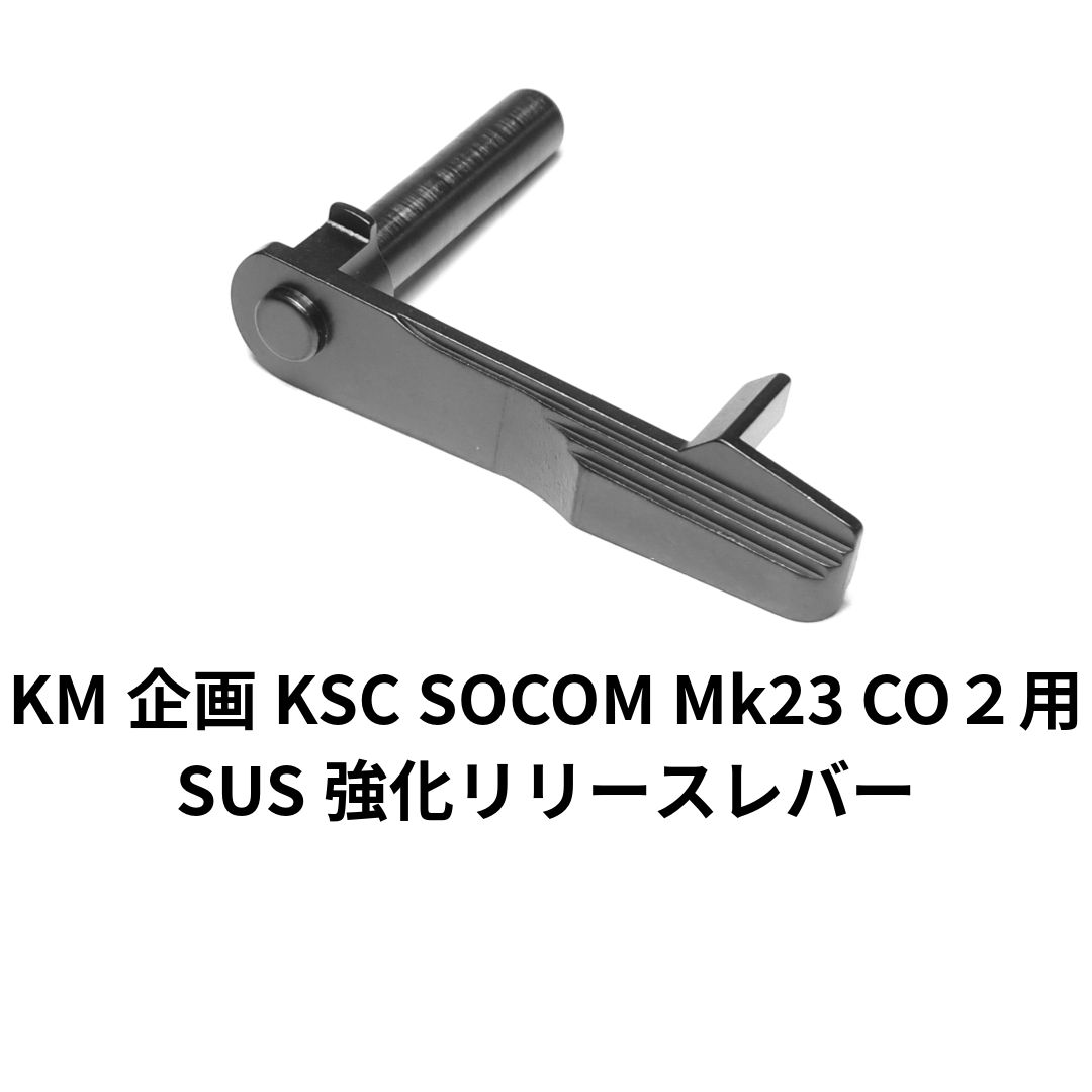KM企画 KSC SOCOM Mk23 Co2用 ステンレス製強化スライドリリースレバー【SCMK23SR】 - メルカリ