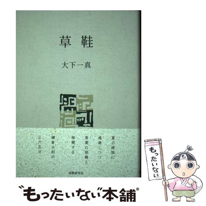 中古】 草鞋 歌集 （まひる野叢書） / 大下一真 / 短歌研究社 - メルカリ