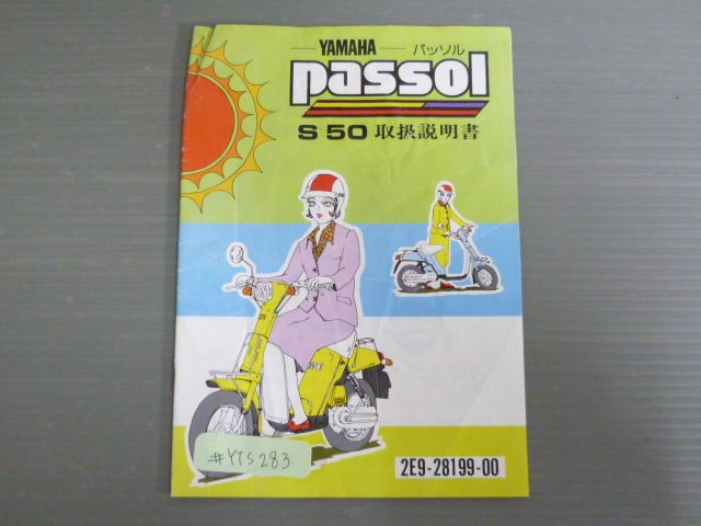 Passol パッソル S50 2E9 配線図有 ヤマハ オーナーズマニュアル 取扱