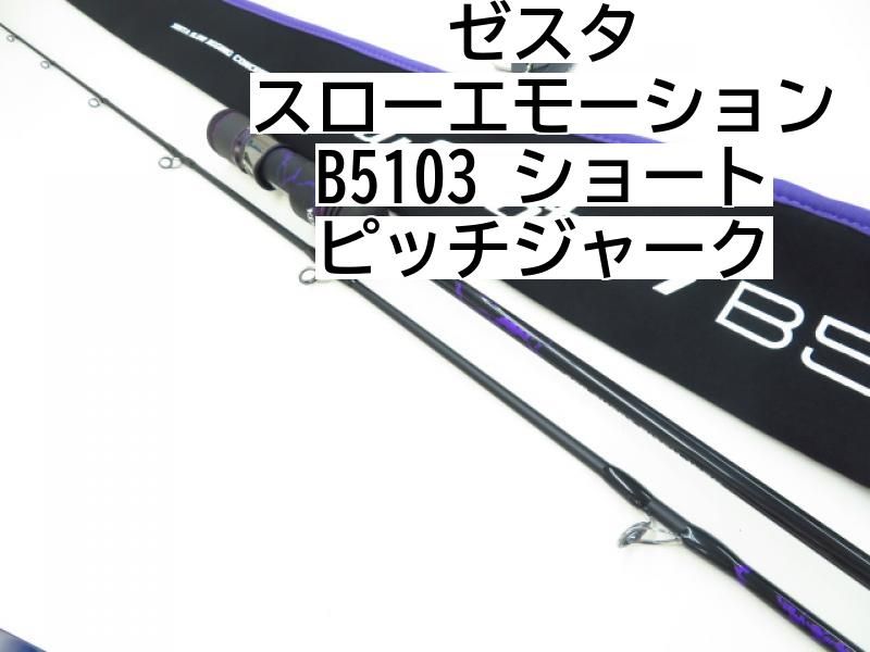 ゼスタ スローエモーション B5103 ショートピッチジャーク (03-7310250019) - メルカリ