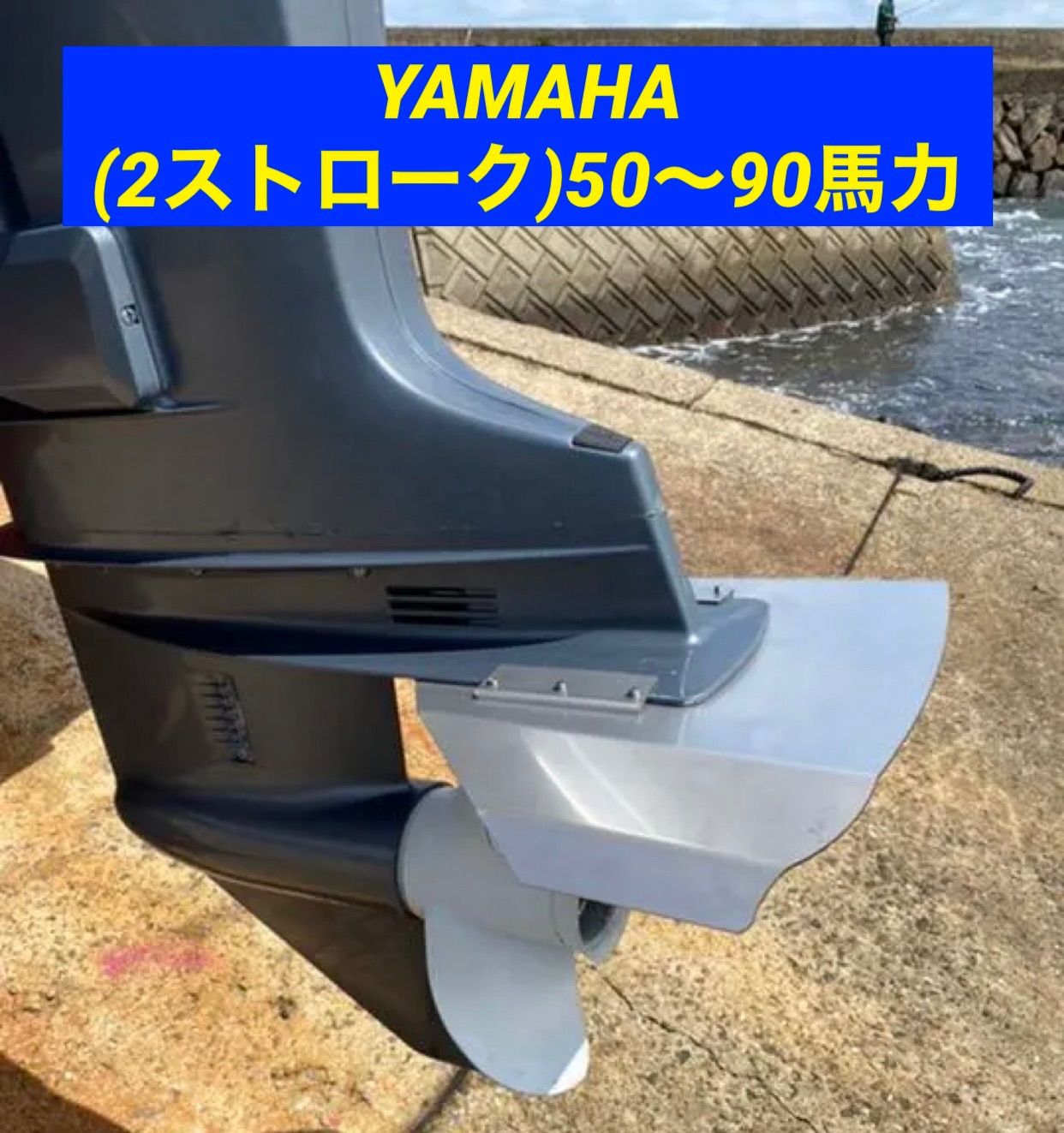 YAMAHA ヤマハ 2ストローク 50〜90馬力 船外機用 スタビライザー