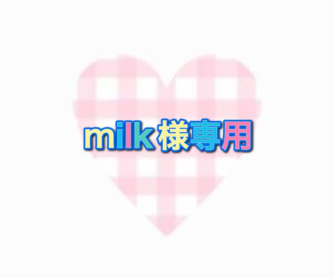 milk様専用 - メルカリShops