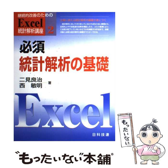 【中古】 継続的改善のためのＥｘｃｅｌ統計解析講座 ４/日科技連出版社 Amazon.co.jp: 継続的改善のためのExcel統計解析講座 4 : 二見