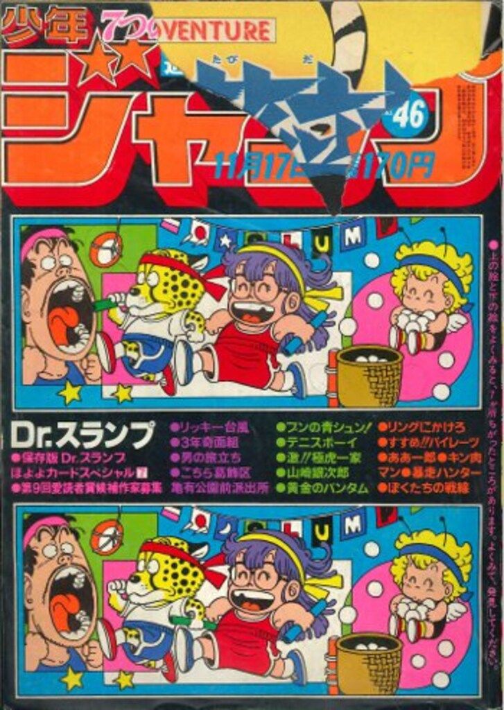 【週刊少年ジャンプ】 １９８０年（S55年）４６号（11/17号） 集英社 1980年(昭和55年)の漫画雑誌 週刊少年ジャンプ 1980年(昭和55年