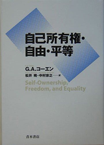 自己所有権・自由・平等(中古品)