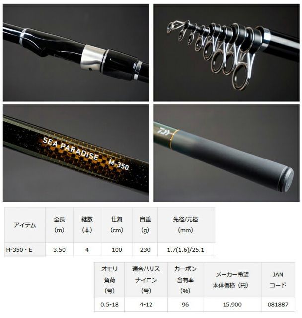 DAIWA/ダイワ】シーパラダイス H-350・E 081887 海上釣堀 竿 ロッド
