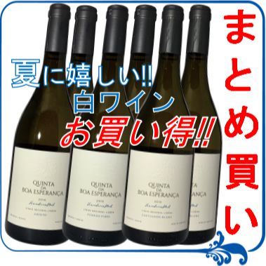 夏に嬉しい!! お得な白６本まとめ買いセット【ポルトガル】【白ワイン 】【辛口】【750ml】【６本セット】