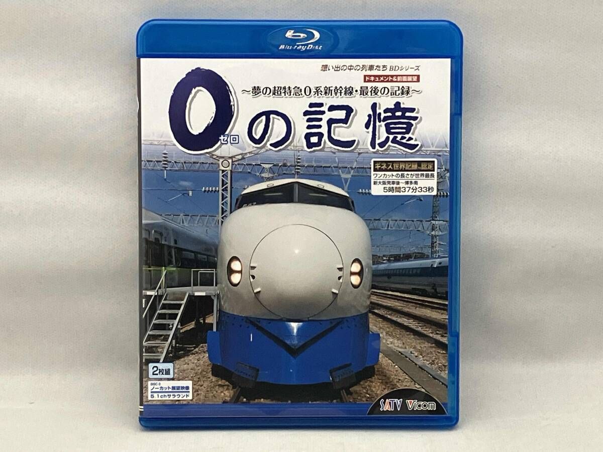 中古】(未使用・未開封品)0の記憶~夢の超特急0系 