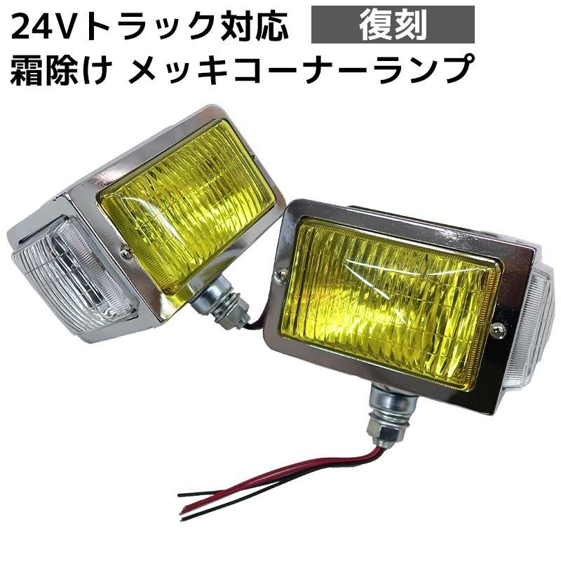 仕様 トラック メッキ 汎用 レトロ コーナーランプ フォグランプ 24V イエロー クリア ガラスレンズ カーブランプ デコトラ 大型トラック 霧避け トラック用品 トラックパーツ 復刻仕様 HT-25YR