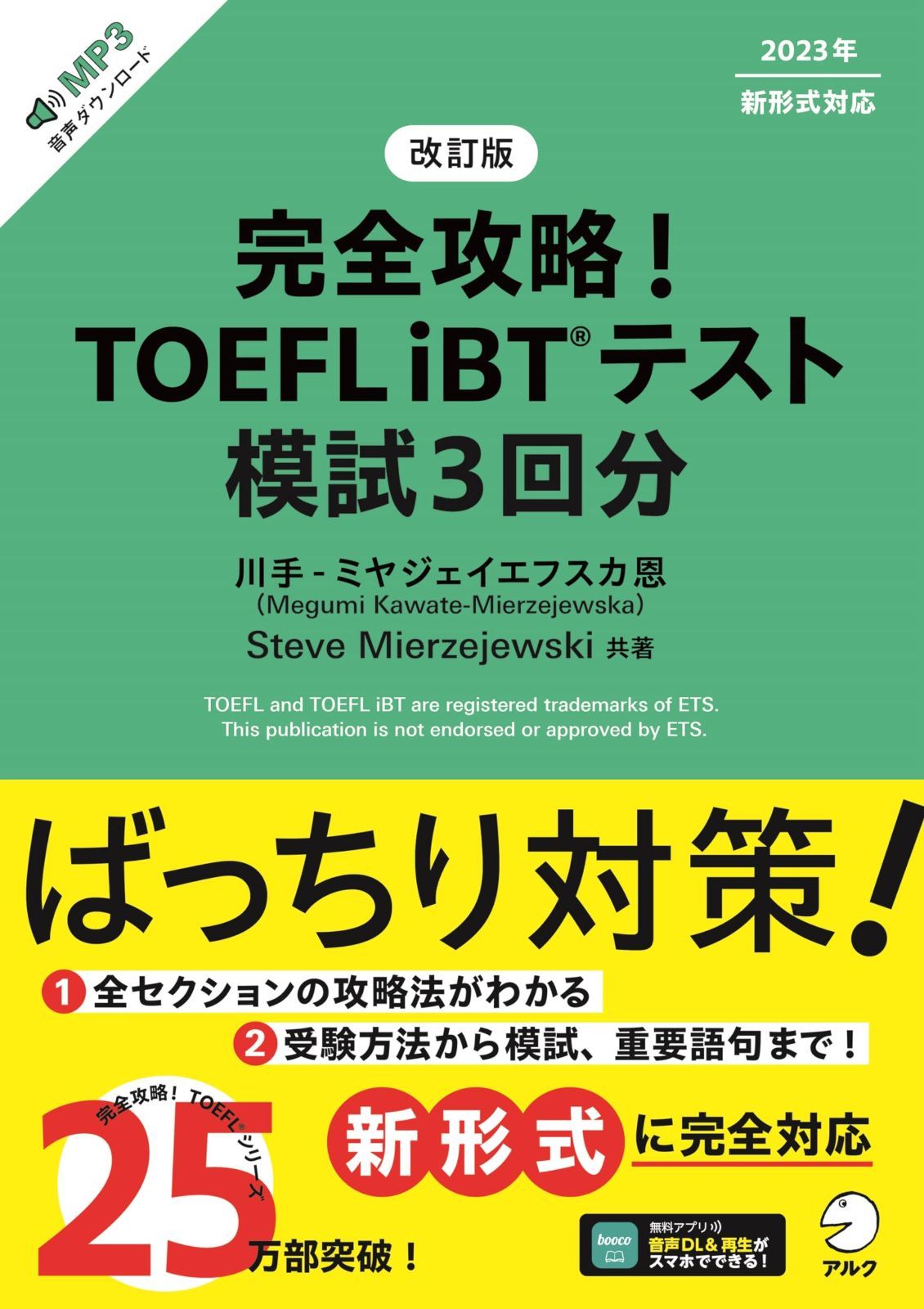 改訂版 完全攻略！ TOEFL iBT(R) テスト 模試3回分[音声DL付]