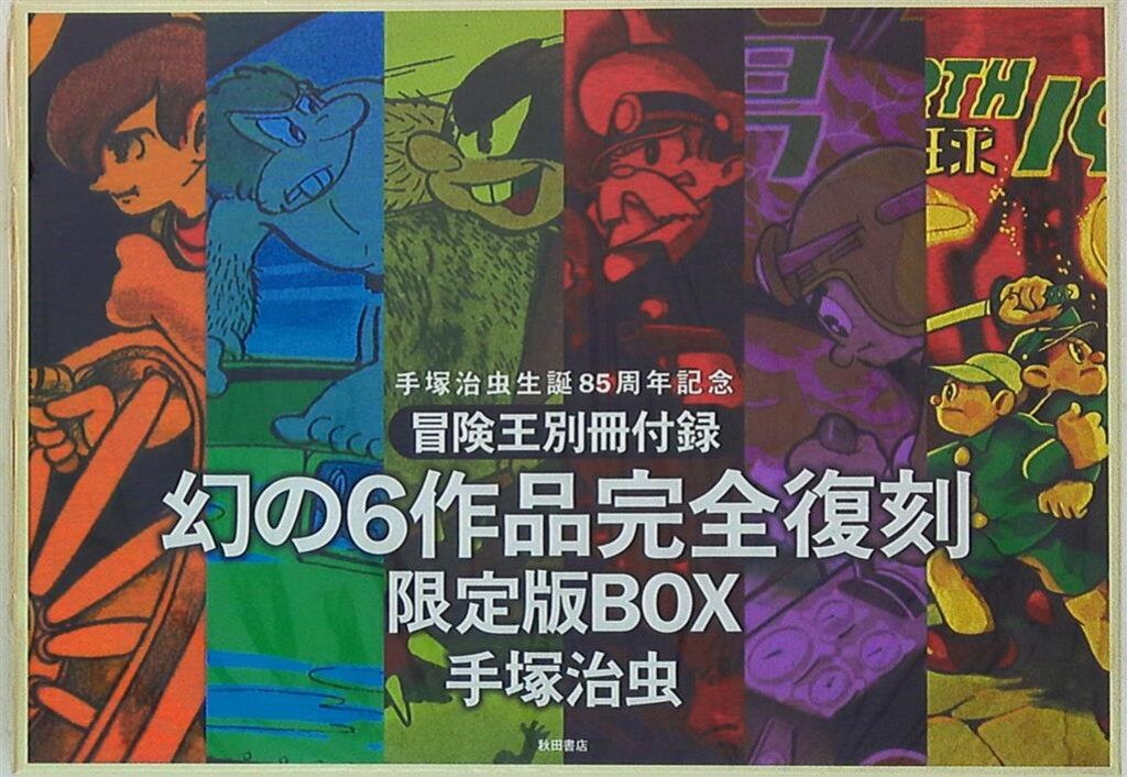 □ 秋田書店 手塚治虫 生誕85周年記念 冒険王別冊付録 幻の6