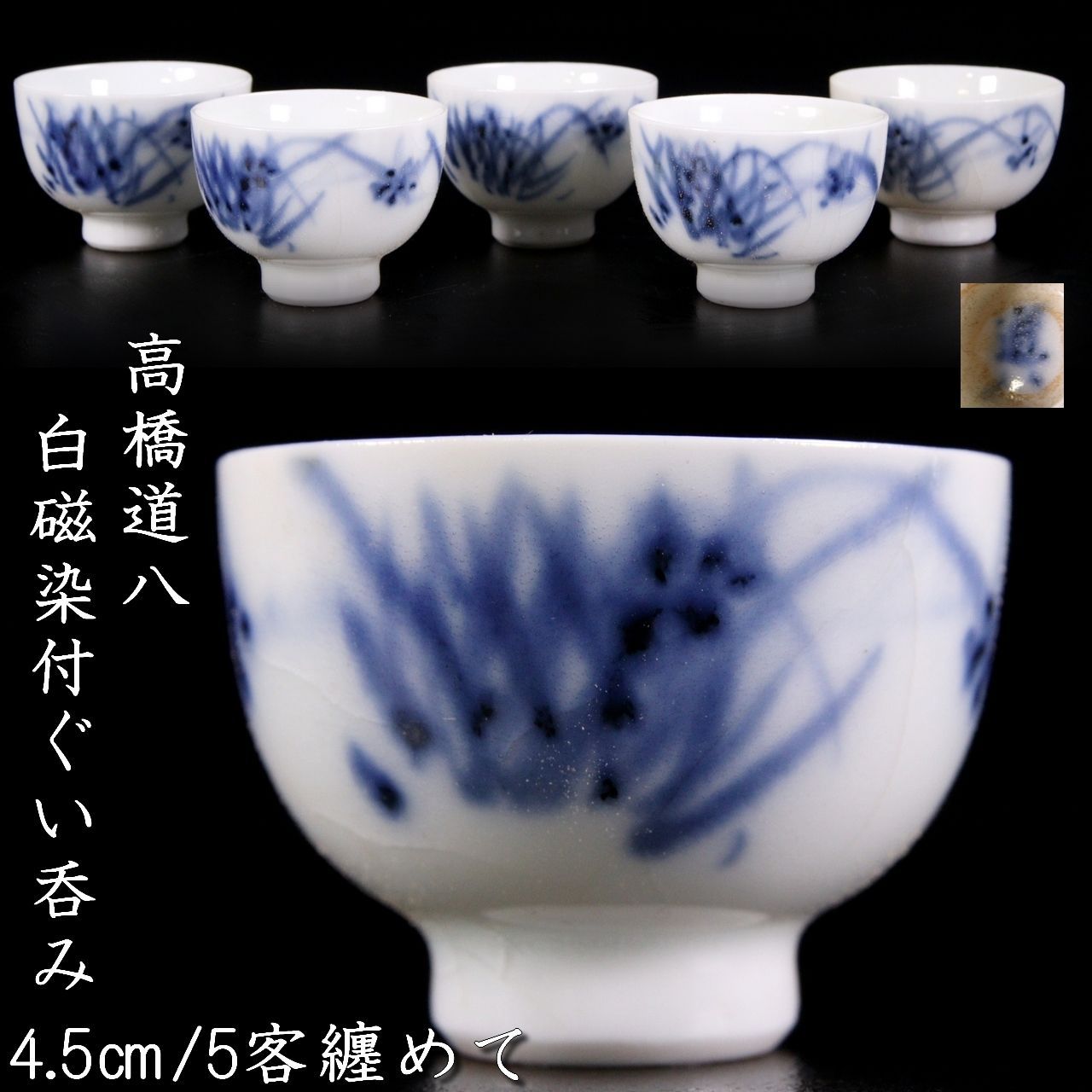高橋道八 白磁染付ぐい呑み 4.5cm 5客纏めて 唐物 骨董 古美術 楾 G239