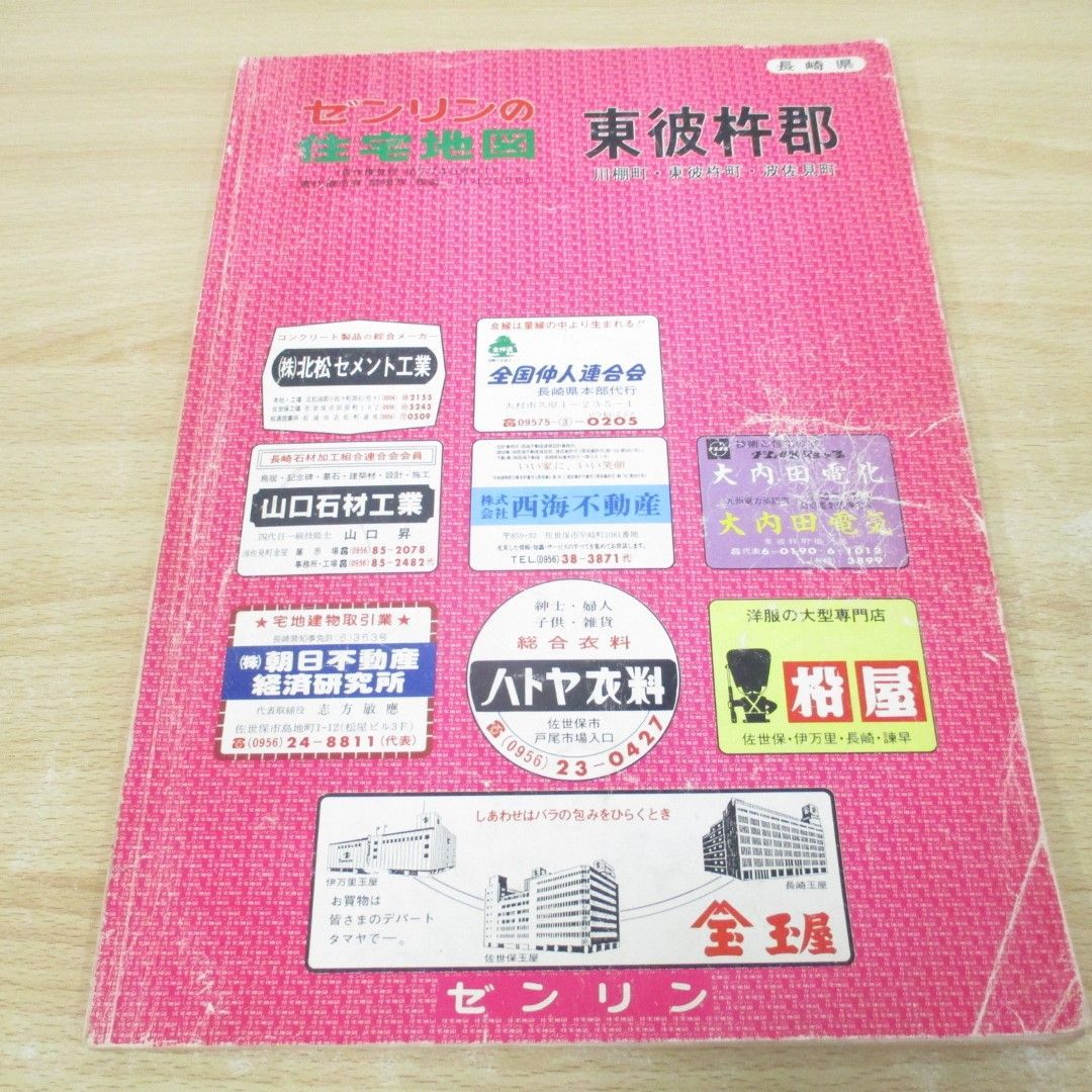 01)【同梱不可】ゼンリン住宅地図 長崎県 東彼杵郡 川棚町・東彼杵町・波佐見町/1986年/B4判/ZENRIN/A