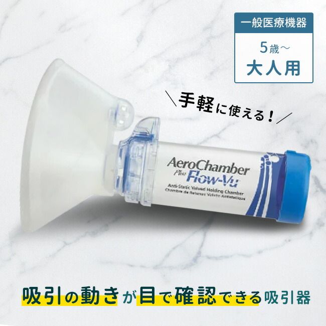 【メール便配送】エアロチャンバー・プラス 静電気防止タイプ マスク付き大人用(吸引器 喘息 スペーサー 大人 吸引 補助 具 MDI用スペーサー シリコン製 静電気防止型 エアロチャンバー 大人用 ぜん息 吸引機 スムーズ お手入れ 簡単 食洗機対応) 4,681円
