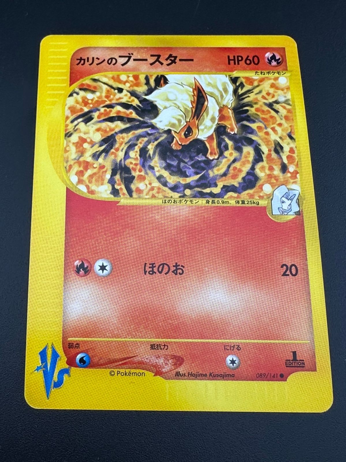 【中古品】ポケモンカード　カリンのブースター(C){炎}〈089/141〉[VS]