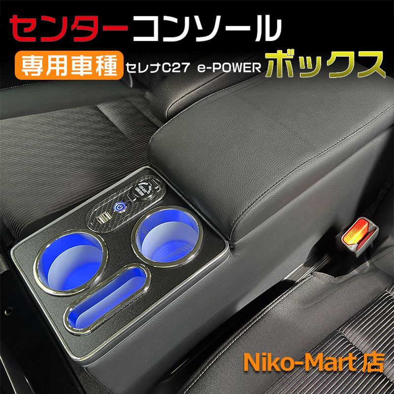 セレナC27 センターコンソールボックス - 車内アクセサリー