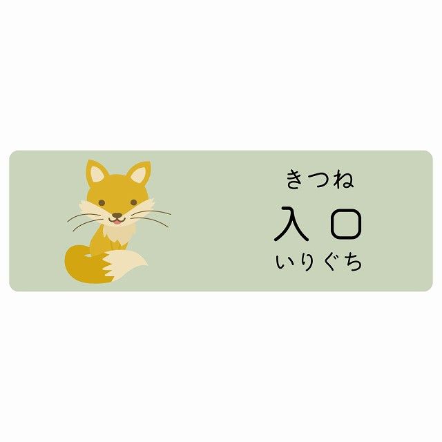入口 きつね サインステッカー シール 120x40cm 長方形 子供も読めるふりがな入り 動物イラスト 小児科向け こども病院 幼稚園 児童施設