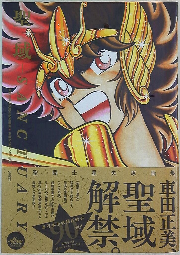 聖闘士星矢30周年記念画集 聖域-SANCTUARY- (帯付)