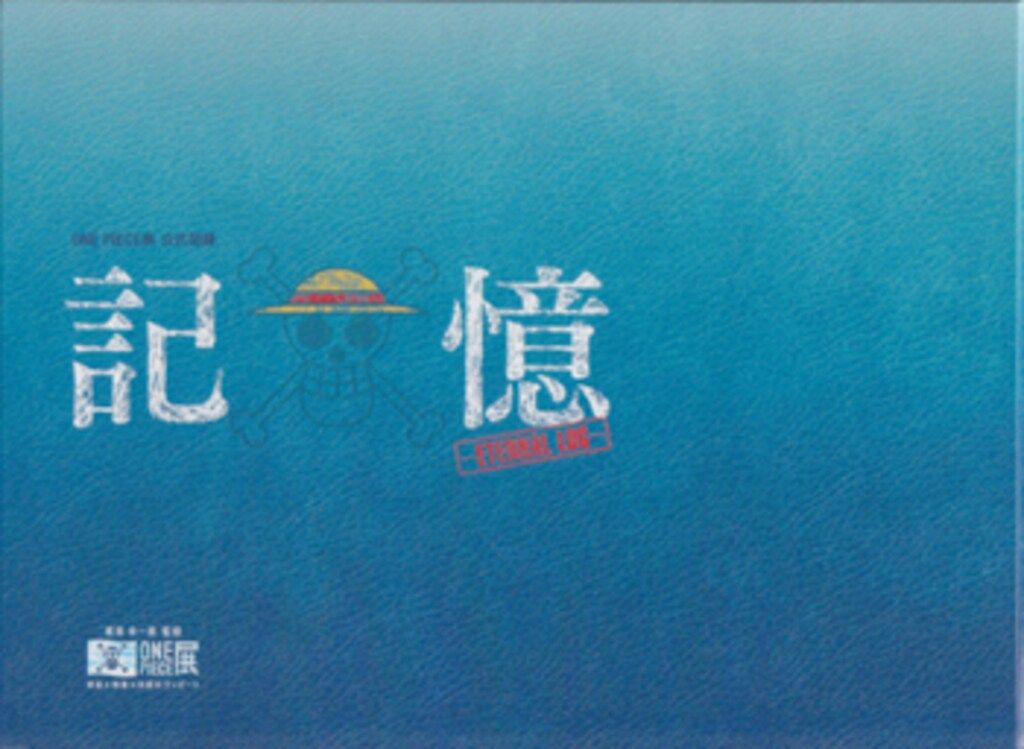 ONE PIECE展公式図録　記憶ーeternal log ONEPIECE展 公式図録 記憶 －ETERNAL LOG－ ワンピース展 | 尾田