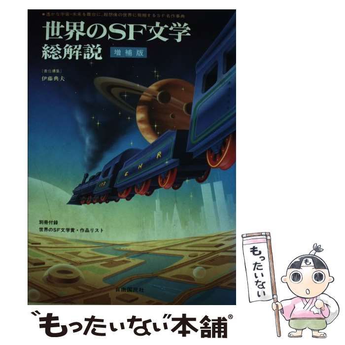 【中古】 世界のＳＦ文学・総解説 増補版/自由国民社/伊藤典夫 中古】 世界のSF文学 総解説 / 伊藤 典夫 / 自由国民社 - メルカリ