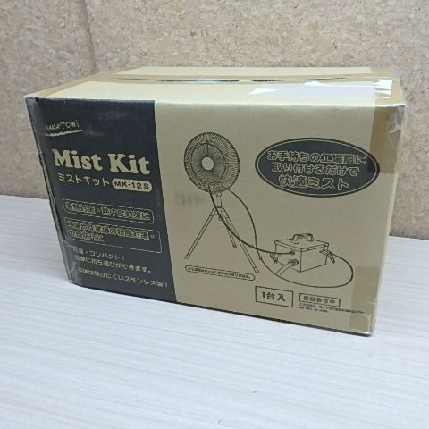 NAKATOMI ミストキット 自給 水道直結 ステンレス製 MK-12S ナカトミ