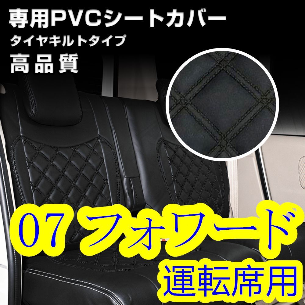 いすゞ 07 フォワード 標準 ワイド シートカバー ステッチ ブラック 