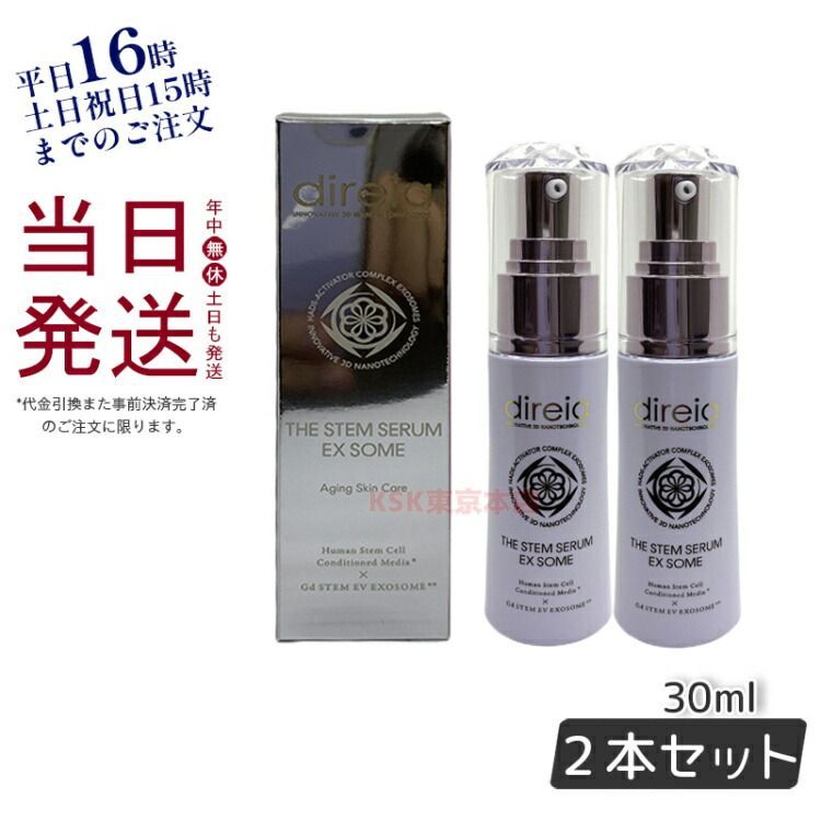 2個セット】ディレイア ステム セラム EX ソーム 30ml ヒト幹細胞 培養