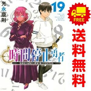 時間停止勇者 1～19巻 までの全巻セット 光永康則 講談社（おすすめ）
