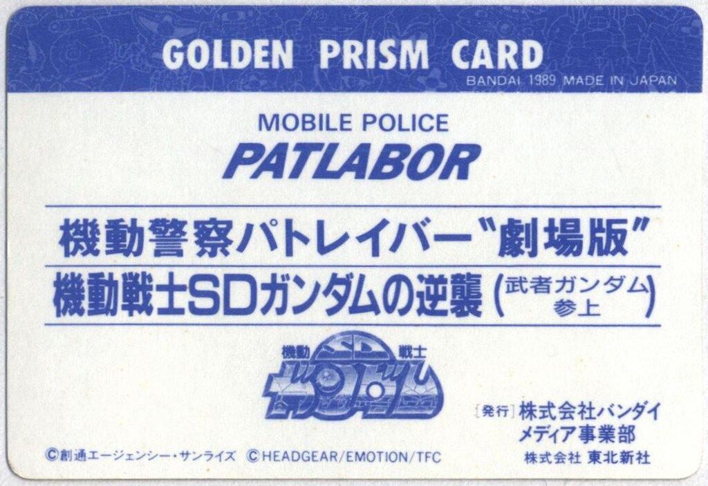 バンダイ 劇場前売り特典 カードダス 武者ガンダム-パトレイバーカード