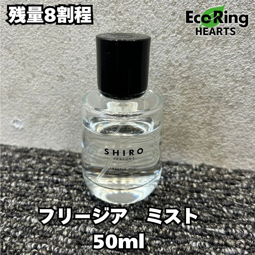 SHIRO フリージア ミスト 50ml　残量8割程 FREESIA MIST オードパルファン | SHIROオフィシャルサイト