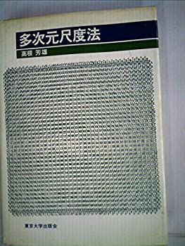 【】 多次元尺度法 (1980年)