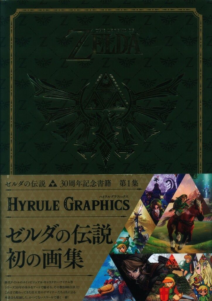 ニンテンドードリーム編集部 30周年記念書籍 ゼルダの伝説 ハイラルグラフィックス (帯付)