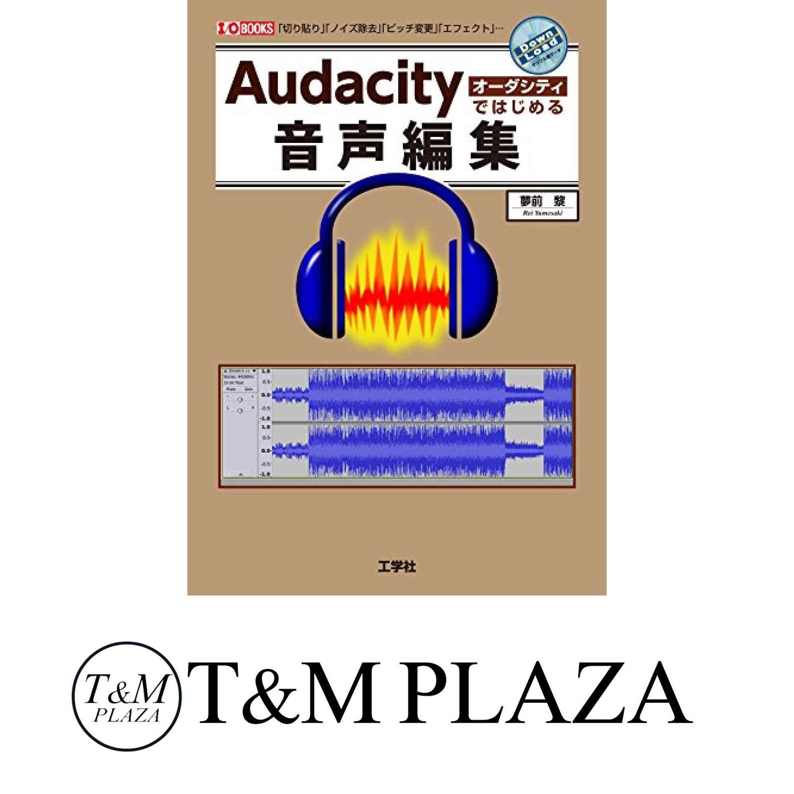 【中古】 Ａｕｄａｃｉｔｙではじめる音声編集 「切り貼り」「ノイズ除去」「ピッチ変更」「エフェク/工学社/夢前黎 Audacityではじめる音声編集: 「切り貼り」「ノイズ除去