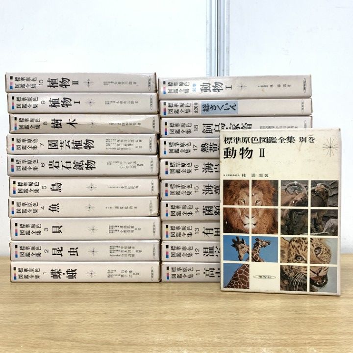 『標準原色図鑑全集』①②③④⑤⑥⑧⑭⑮⑯⑰⑱、別巻Ⅰ・Ⅱ、総さくいん 保育社 標準原色図鑑全集』①②③④⑤⑥⑧⑭⑮⑯⑰⑱、別巻Ⅰ・Ⅱ、総さくいん
