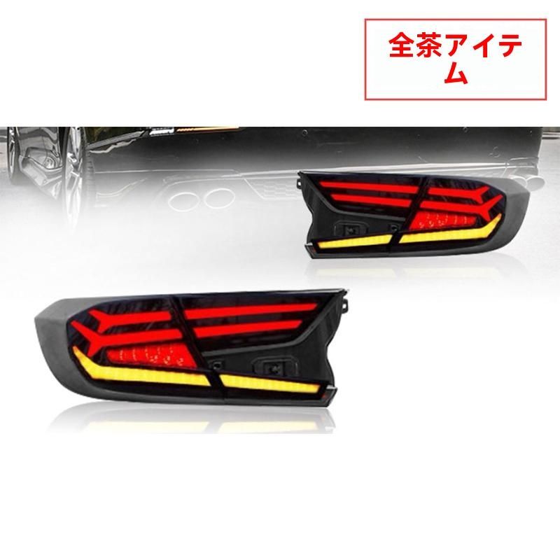 ホンダ アコード 18-22年モデル 用 流光LEDウインカー尾灯ユニット改造 10.06LYC682人気注目