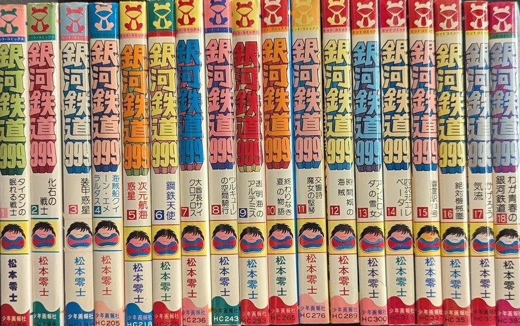 少年画報社 ヒットコミックス 松本零士 銀河鉄道999 全18巻 再版