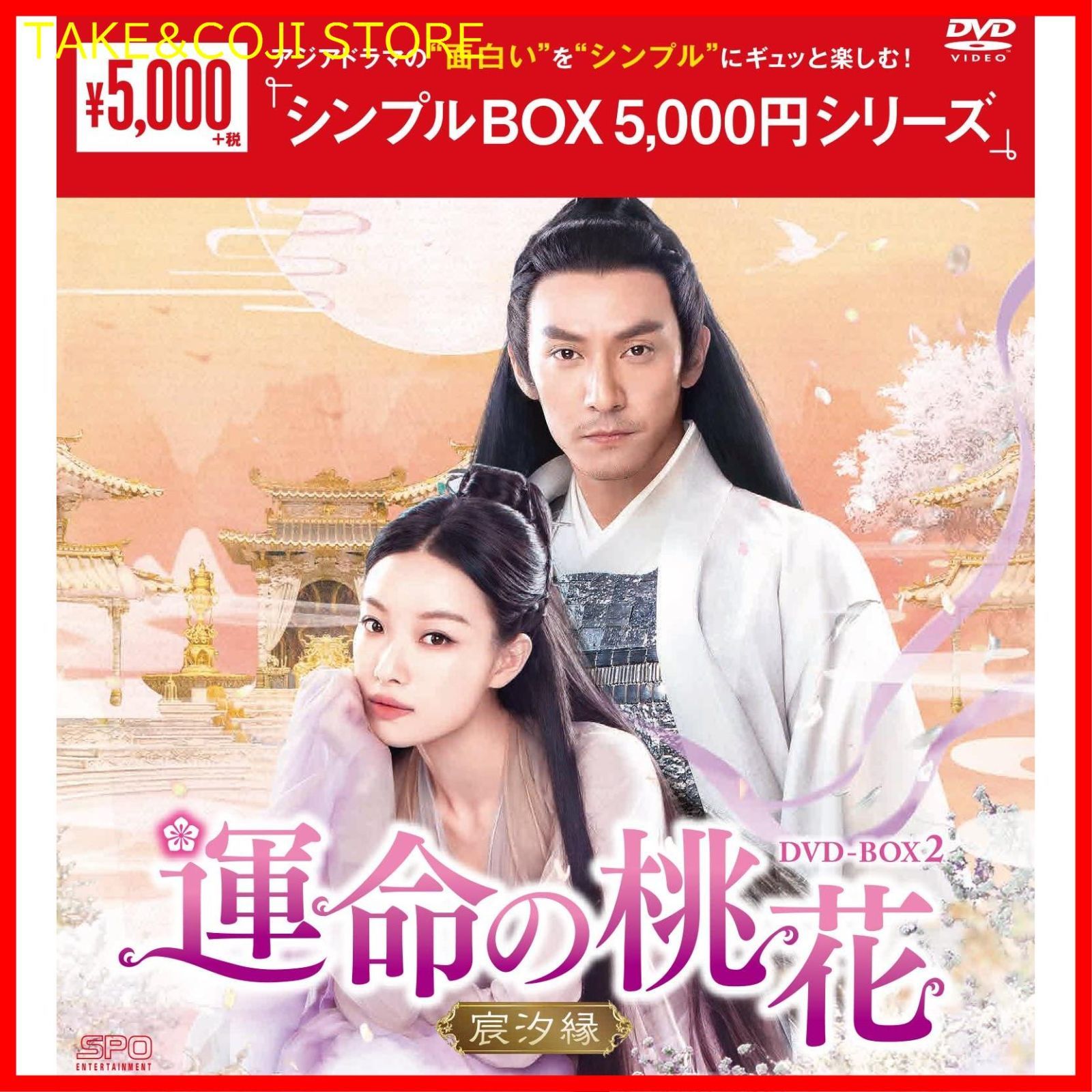 新品未開封】5000円シリーズu003e u003cシンプルBOX DVD-BOX2 運命の桃花~宸汐縁~ - メルカリ