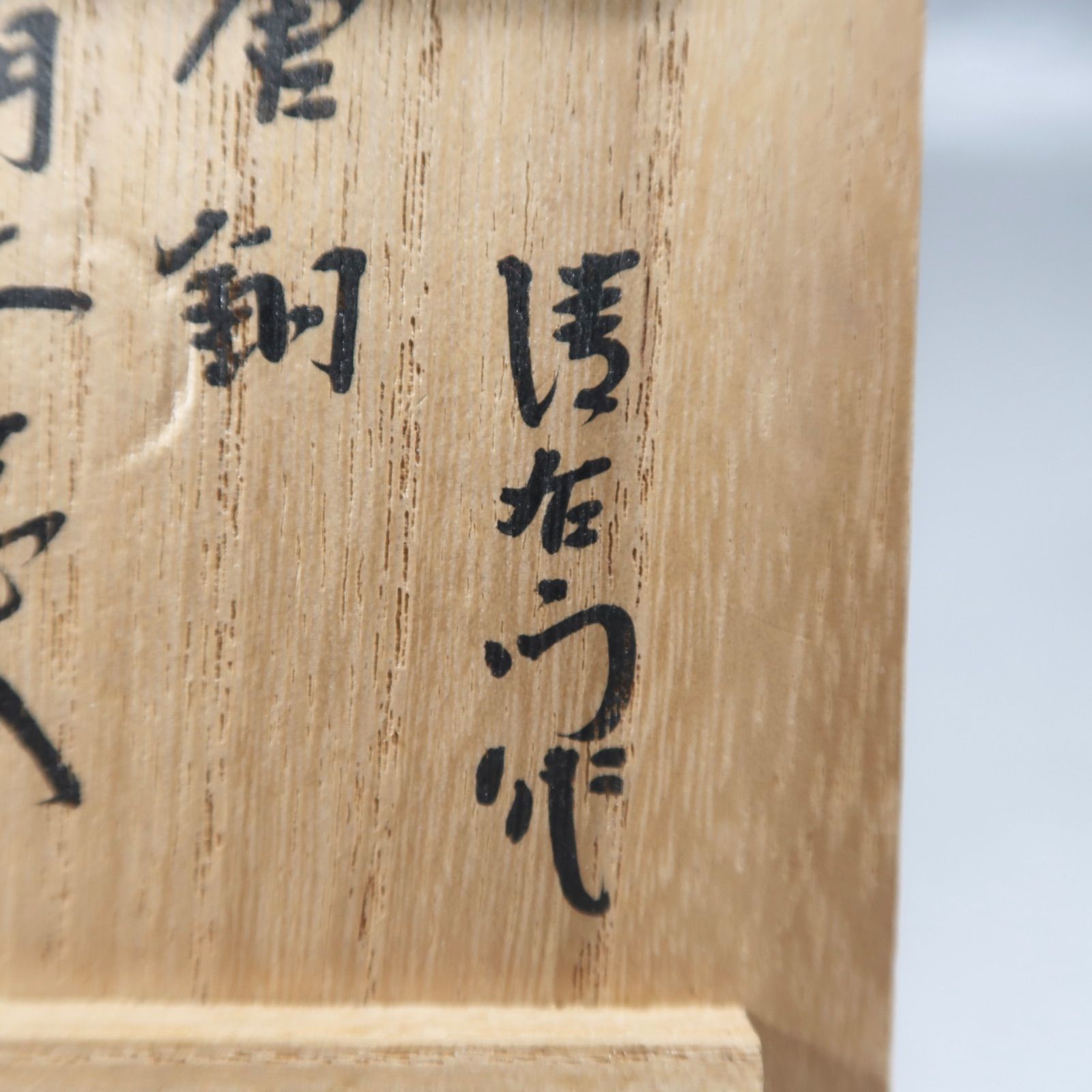 唐銅 エフゴ 建水 大西浄中 作 即中斎書付 大西浄中 不審菴伝来 唐銅エフゴ建水 即中斎 | 茶道具 小西康の