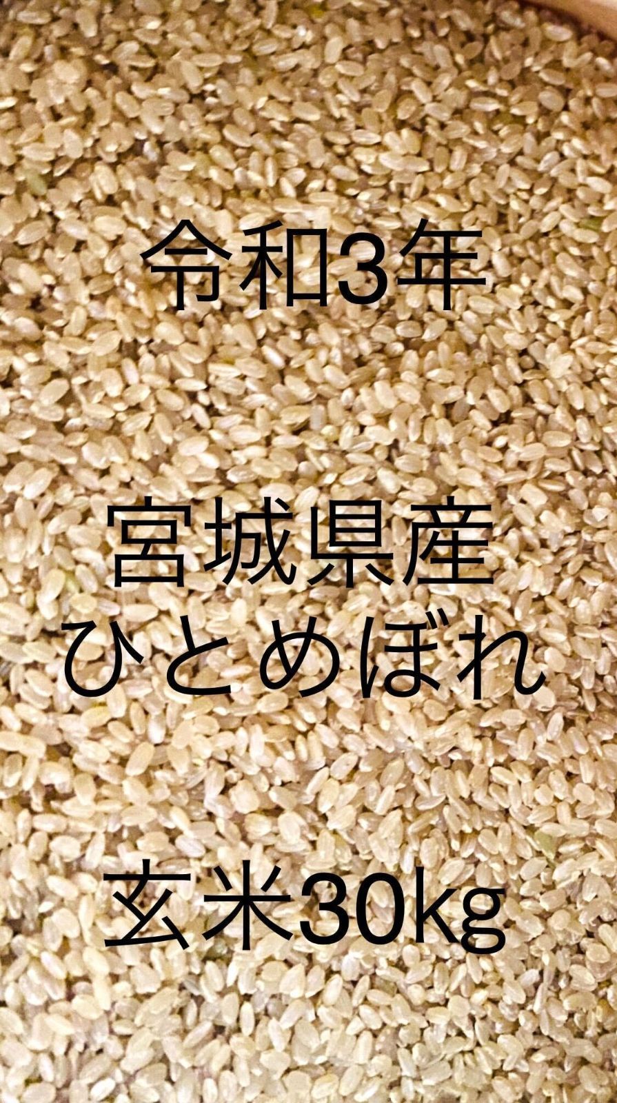 宮城県産ひとめぼれ 30kg 令和3年 玄米 0020230502077468 - cecati92