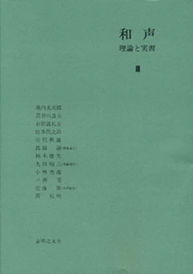 和声 理論と実習３