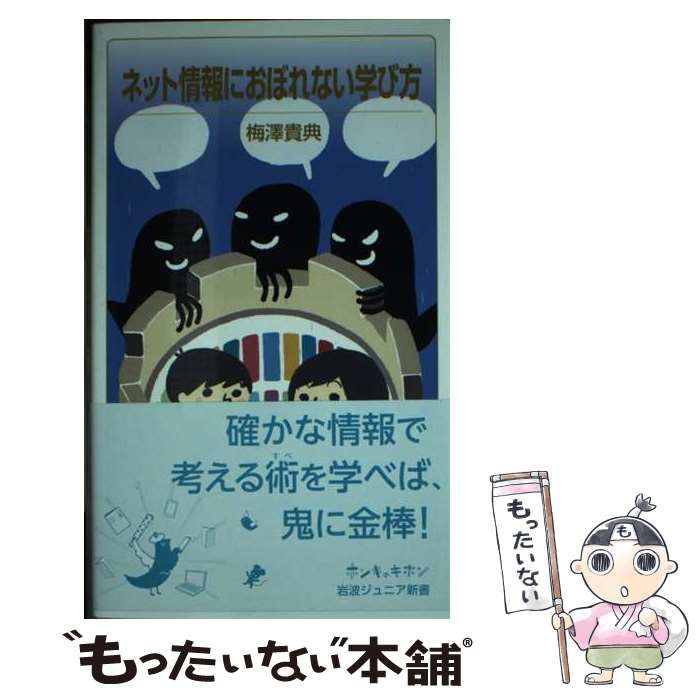 中古】 ネット情報におぼれない学び方 （岩波ジュニア新書