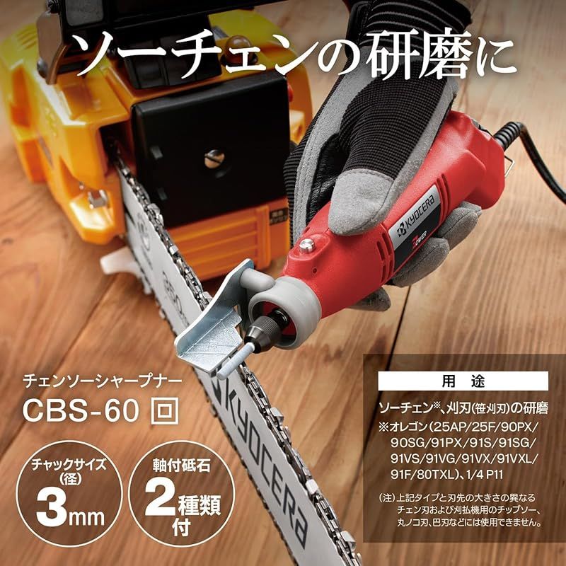 京セラ Kyocera 旧リョービ チェンソーシャープナ CBS-60 682650A ソーチェンに簡単にセットできるガイド付で容易に面倒なソーチェンの研磨が チャックサイズ3.0mm 無負荷回転数15000min-1 軽量0.45Kg 0