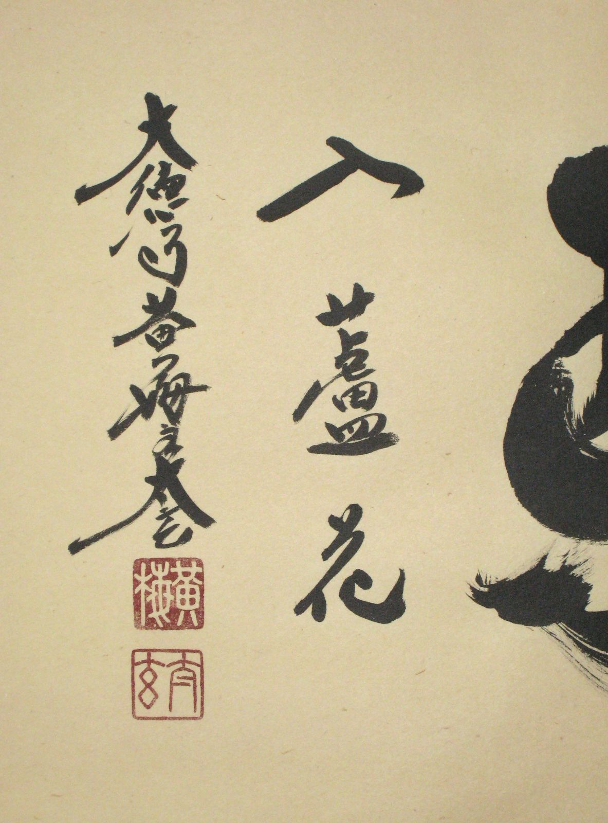 真筆】茶掛 白馬入蘆花◇大徳寺 塔頭黄梅院 住職 小林太玄 共