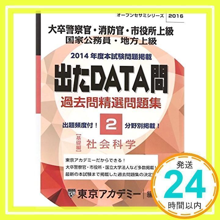 過去問精選問題集大卒警察官・消防官・市役所上級国家公務員・地: 出たDATA問基礎編 (オープンセサミ・シリーズ 2) 東京アカデミー_02 -  メルカリ