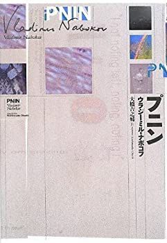 【未使用】【中古】 プニン