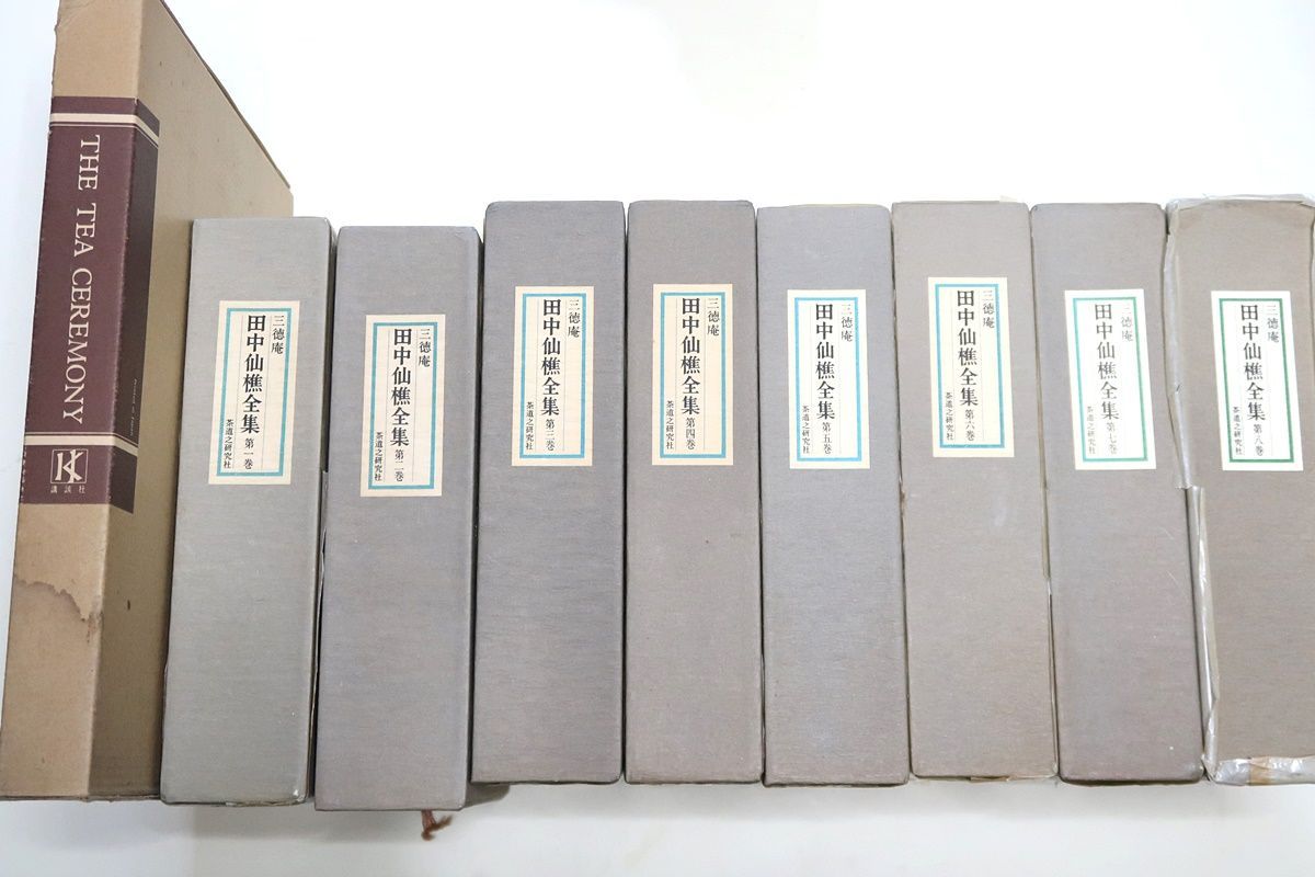 田中仙樵全集 全8巻 茶道 書籍 田中仙樵全集・8冊/大日本茶道学会創設者/田中仙翁序/本全集を刊行する